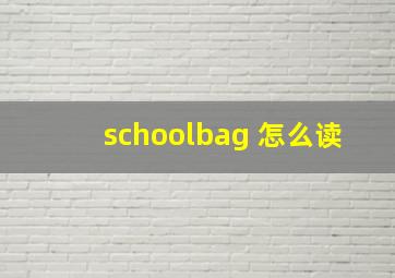 schoolbag 怎么读